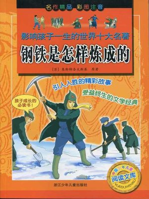 cover image of 钢铁是怎样炼成的(How the Steel Was Tempered)